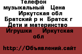 Телефон Simba музыкальный › Цена ­ 400 - Иркутская обл., Братский р-н, Братск г. Дети и материнство » Игрушки   . Иркутская обл.